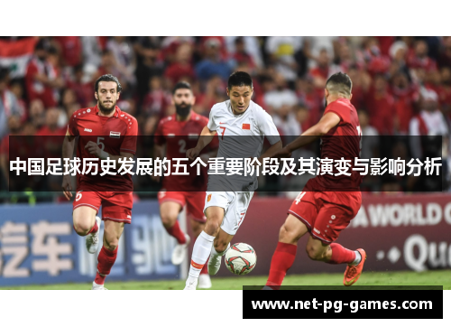 中国足球历史发展的五个重要阶段及其演变与影响分析