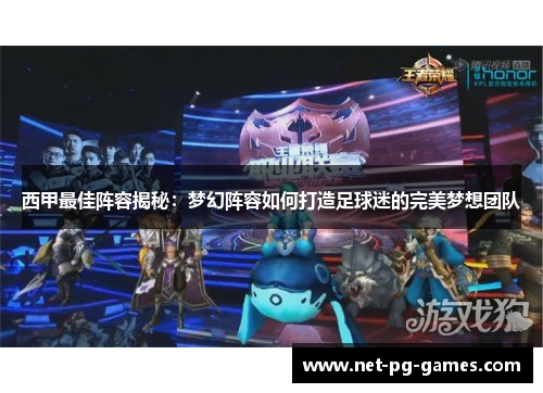西甲最佳阵容揭秘：梦幻阵容如何打造足球迷的完美梦想团队