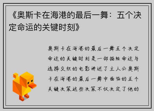 《奥斯卡在海港的最后一舞：五个决定命运的关键时刻》