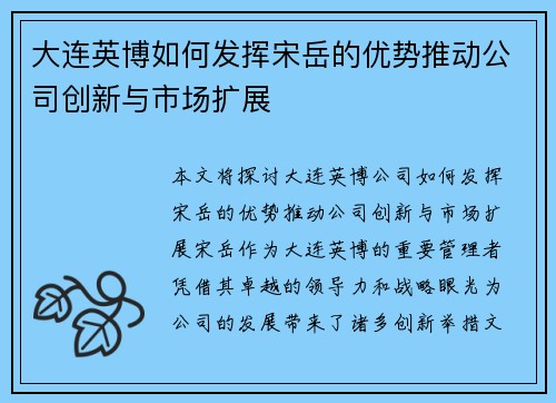 大连英博如何发挥宋岳的优势推动公司创新与市场扩展