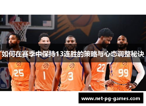 如何在赛季中保持13连胜的策略与心态调整秘诀