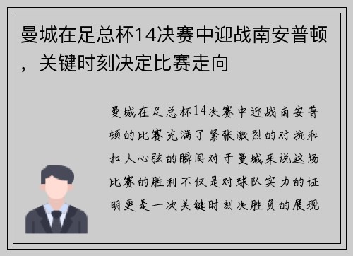 曼城在足总杯14决赛中迎战南安普顿，关键时刻决定比赛走向