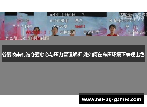 谷爱凌崇礼站夺冠心态与压力管理解析 她如何在高压环境下表现出色