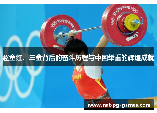 赵金红：三金背后的奋斗历程与中国举重的辉煌成就
