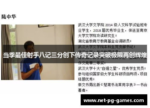 当季最佳射手八记三分创下传奇记录突破极限再创辉煌