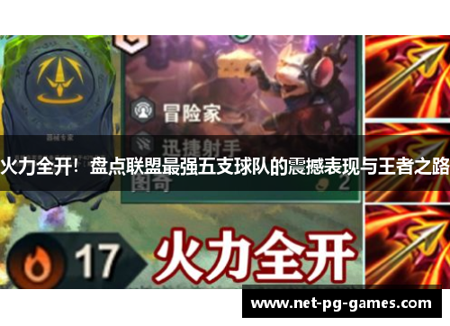 火力全开！盘点联盟最强五支球队的震撼表现与王者之路