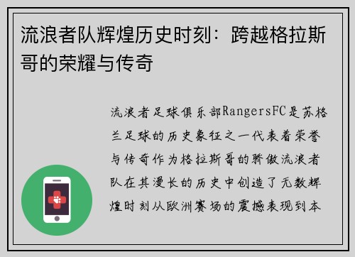 流浪者队辉煌历史时刻：跨越格拉斯哥的荣耀与传奇