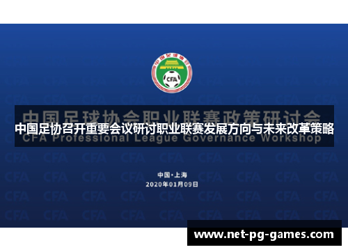 中国足协召开重要会议研讨职业联赛发展方向与未来改革策略