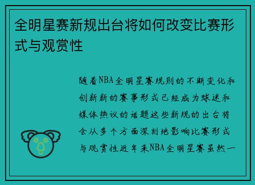 全明星赛新规出台将如何改变比赛形式与观赏性