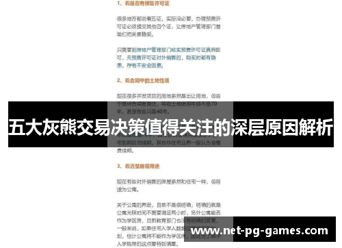 五大灰熊交易决策值得关注的深层原因解析
