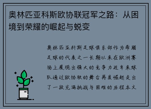 奥林匹亚科斯欧协联冠军之路：从困境到荣耀的崛起与蜕变