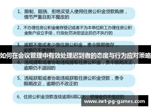 如何在会议管理中有效处理迟到者的态度与行为应对策略