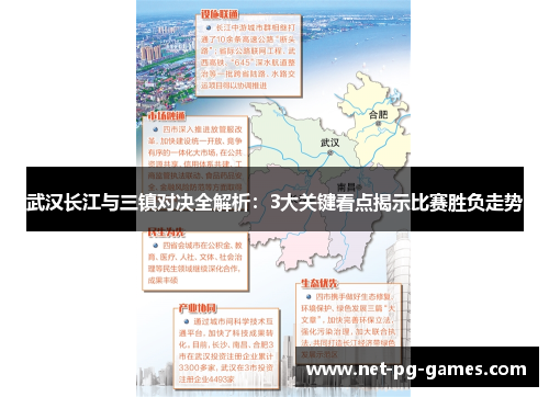 武汉长江与三镇对决全解析：3大关键看点揭示比赛胜负走势