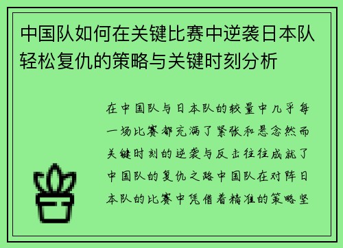 中国队如何在关键比赛中逆袭日本队轻松复仇的策略与关键时刻分析