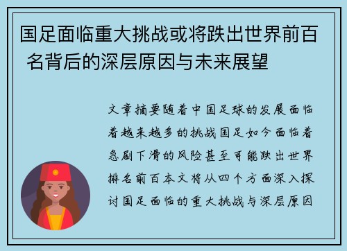 国足面临重大挑战或将跌出世界前百 名背后的深层原因与未来展望