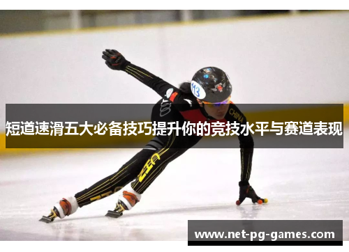 短道速滑五大必备技巧提升你的竞技水平与赛道表现