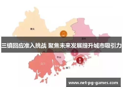三镇回应准入挑战 聚焦未来发展提升城市吸引力