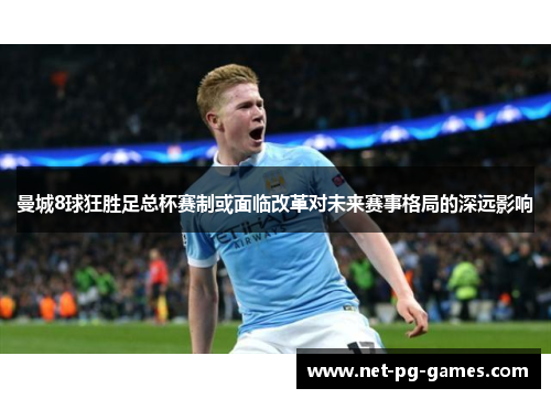 曼城8球狂胜足总杯赛制或面临改革对未来赛事格局的深远影响