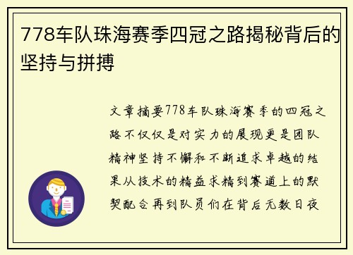778车队珠海赛季四冠之路揭秘背后的坚持与拼搏