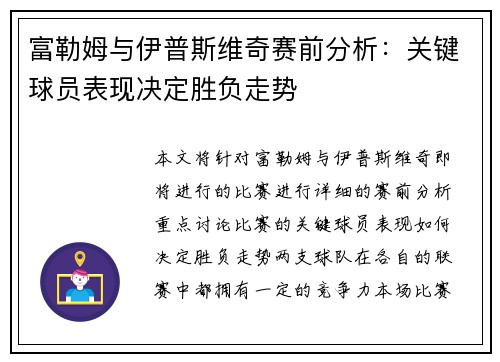 富勒姆与伊普斯维奇赛前分析：关键球员表现决定胜负走势