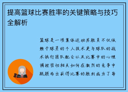 提高篮球比赛胜率的关键策略与技巧全解析