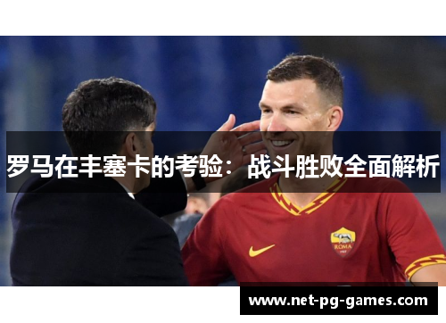 罗马在丰塞卡的考验：战斗胜败全面解析