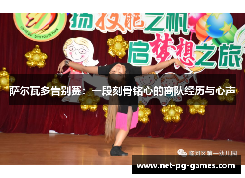 萨尔瓦多告别赛：一段刻骨铭心的离队经历与心声