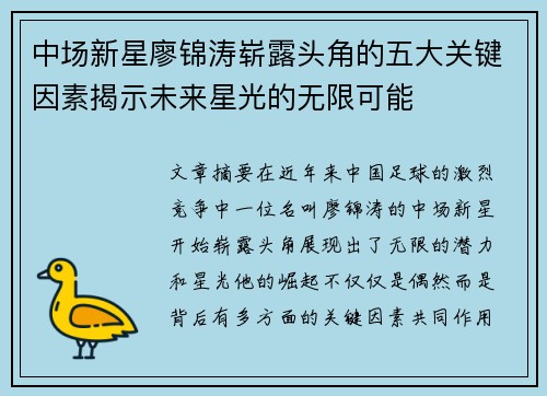 中场新星廖锦涛崭露头角的五大关键因素揭示未来星光的无限可能