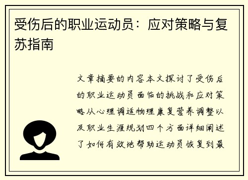 受伤后的职业运动员：应对策略与复苏指南