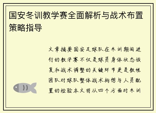 国安冬训教学赛全面解析与战术布置策略指导