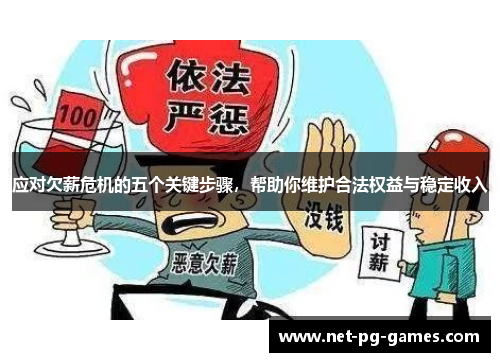 应对欠薪危机的五个关键步骤，帮助你维护合法权益与稳定收入