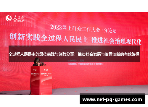 全过程人民民主的最佳实践与经验分享：推动社会发展与治理创新的有效路径