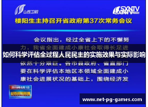 如何科学评估全过程人民民主的实施效果与实际影响