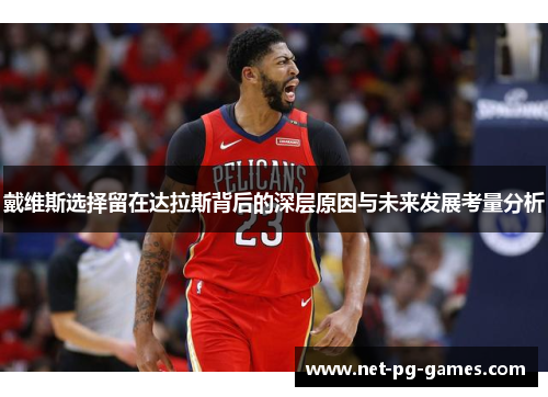 戴维斯选择留在达拉斯背后的深层原因与未来发展考量分析