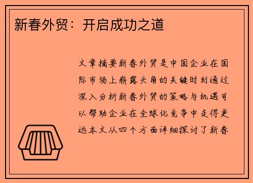 新春外贸：开启成功之道