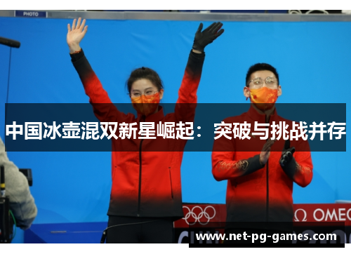中国冰壶混双新星崛起：突破与挑战并存
