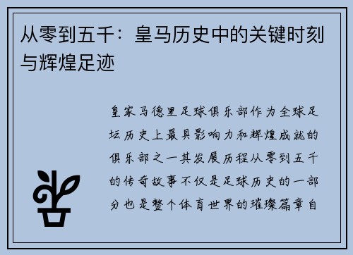 从零到五千：皇马历史中的关键时刻与辉煌足迹