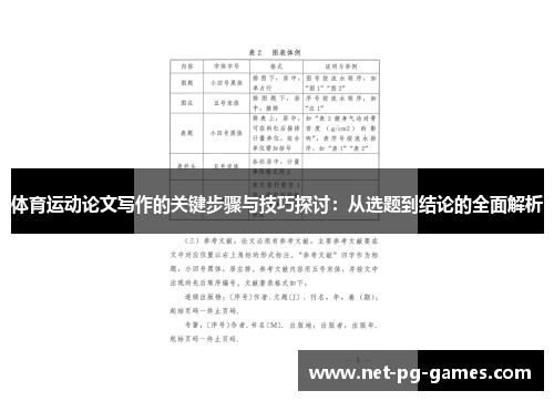 体育运动论文写作的关键步骤与技巧探讨：从选题到结论的全面解析