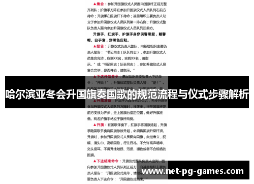 哈尔滨亚冬会升国旗奏国歌的规范流程与仪式步骤解析