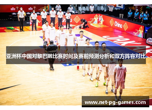 亚洲杯中国对黎巴嫩比赛时间及赛前预测分析和双方阵容对比