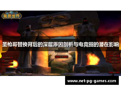 圣枪哥替换背后的深层原因剖析与电竞圈的潜在影响