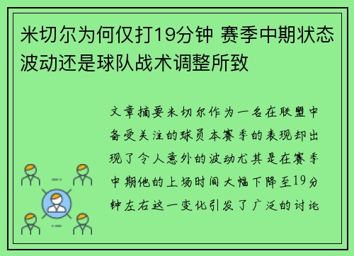 米切尔为何仅打19分钟 赛季中期状态波动还是球队战术调整所致