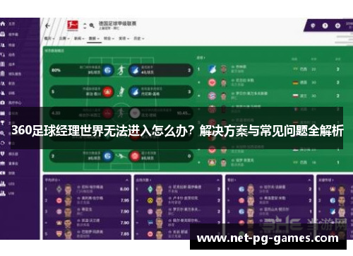 360足球经理世界无法进入怎么办？解决方案与常见问题全解析