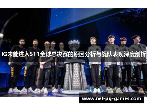 IG未能进入S11全球总决赛的原因分析与战队表现深度剖析