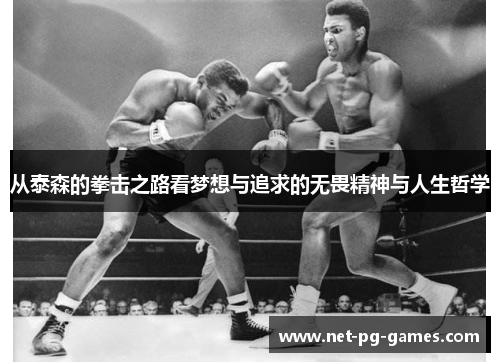 从泰森的拳击之路看梦想与追求的无畏精神与人生哲学