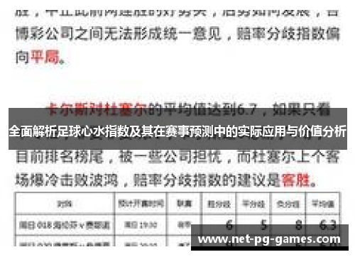 全面解析足球心水指数及其在赛事预测中的实际应用与价值分析