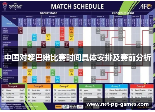 中国对黎巴嫩比赛时间具体安排及赛前分析