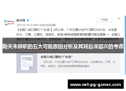 勒夫未辞职的五大可能原因分析及其背后深层次的考虑