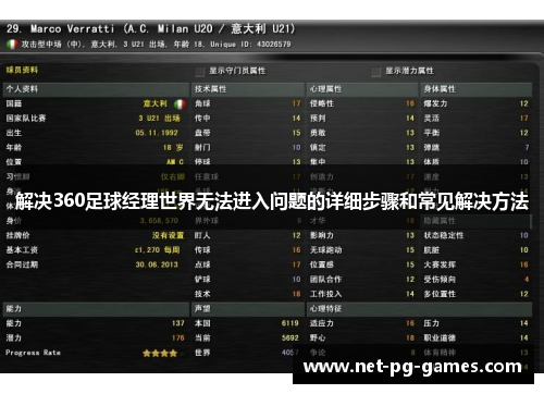 解决360足球经理世界无法进入问题的详细步骤和常见解决方法