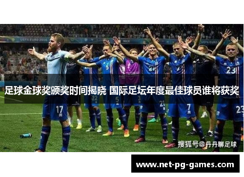 足球金球奖颁奖时间揭晓 国际足坛年度最佳球员谁将获奖